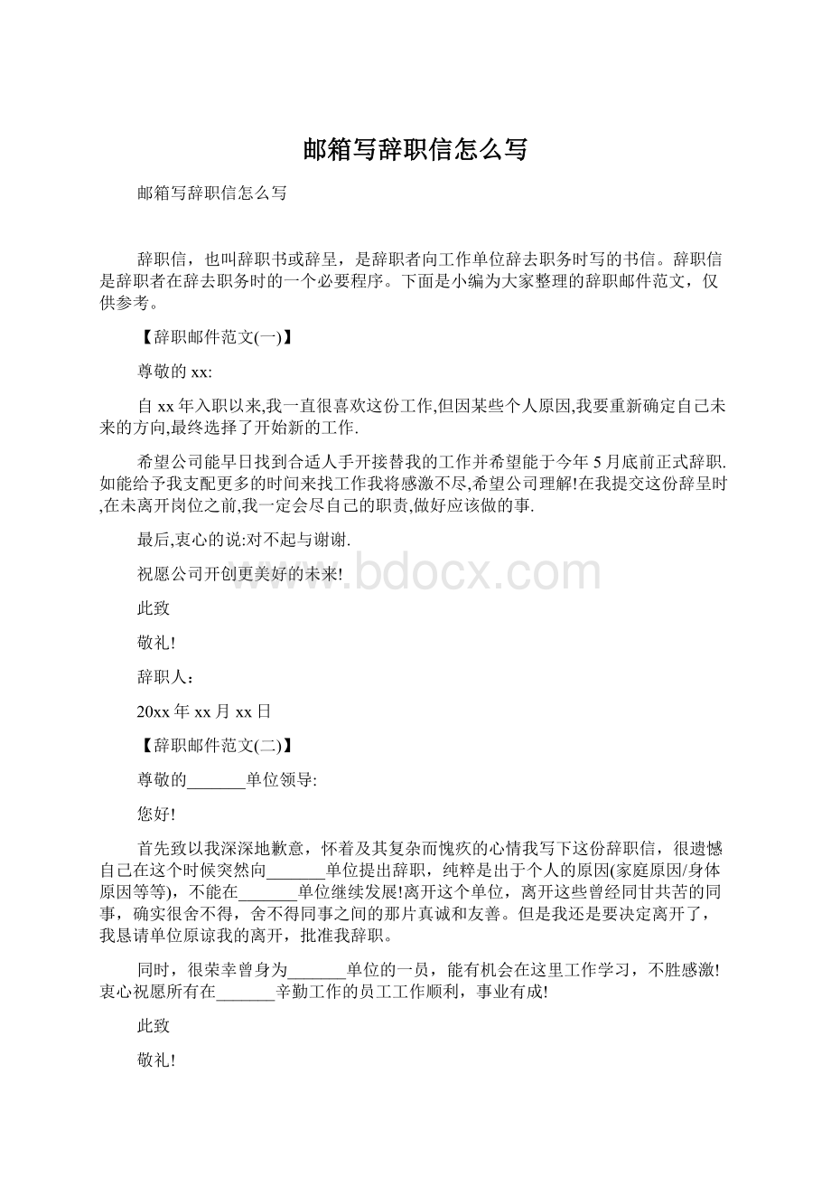 邮箱写辞职信怎么写Word格式.docx