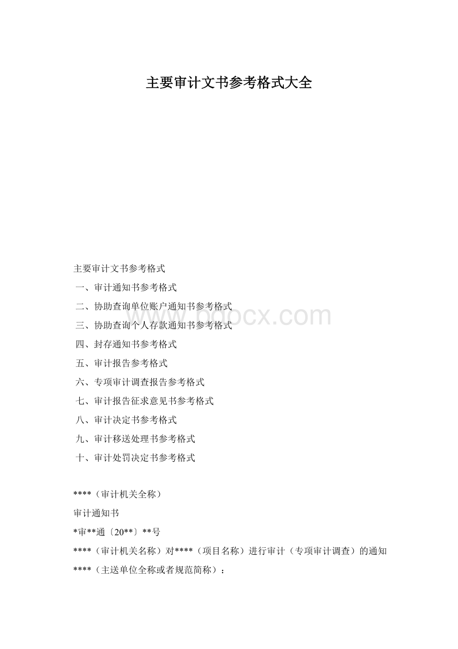 主要审计文书参考格式大全Word文档下载推荐.docx