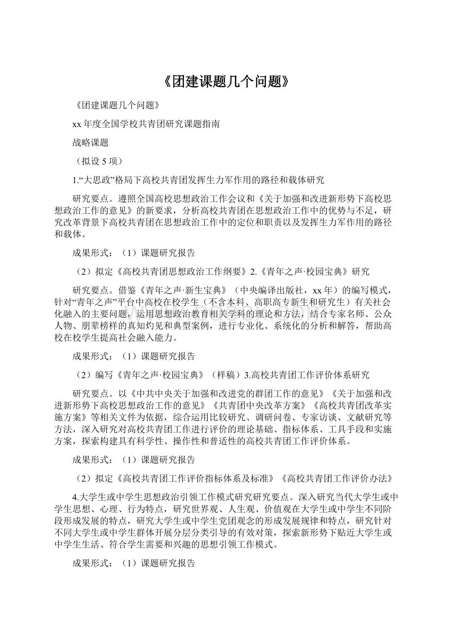 《团建课题几个问题》Word文档格式.docx_第1页