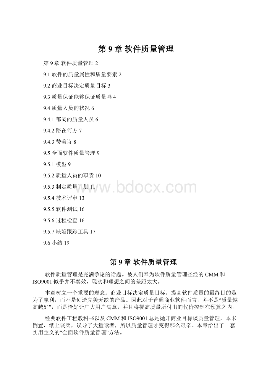 第9章 软件质量管理.docx