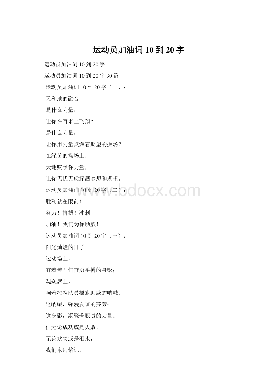 运动员加油词10到20字.docx_第1页