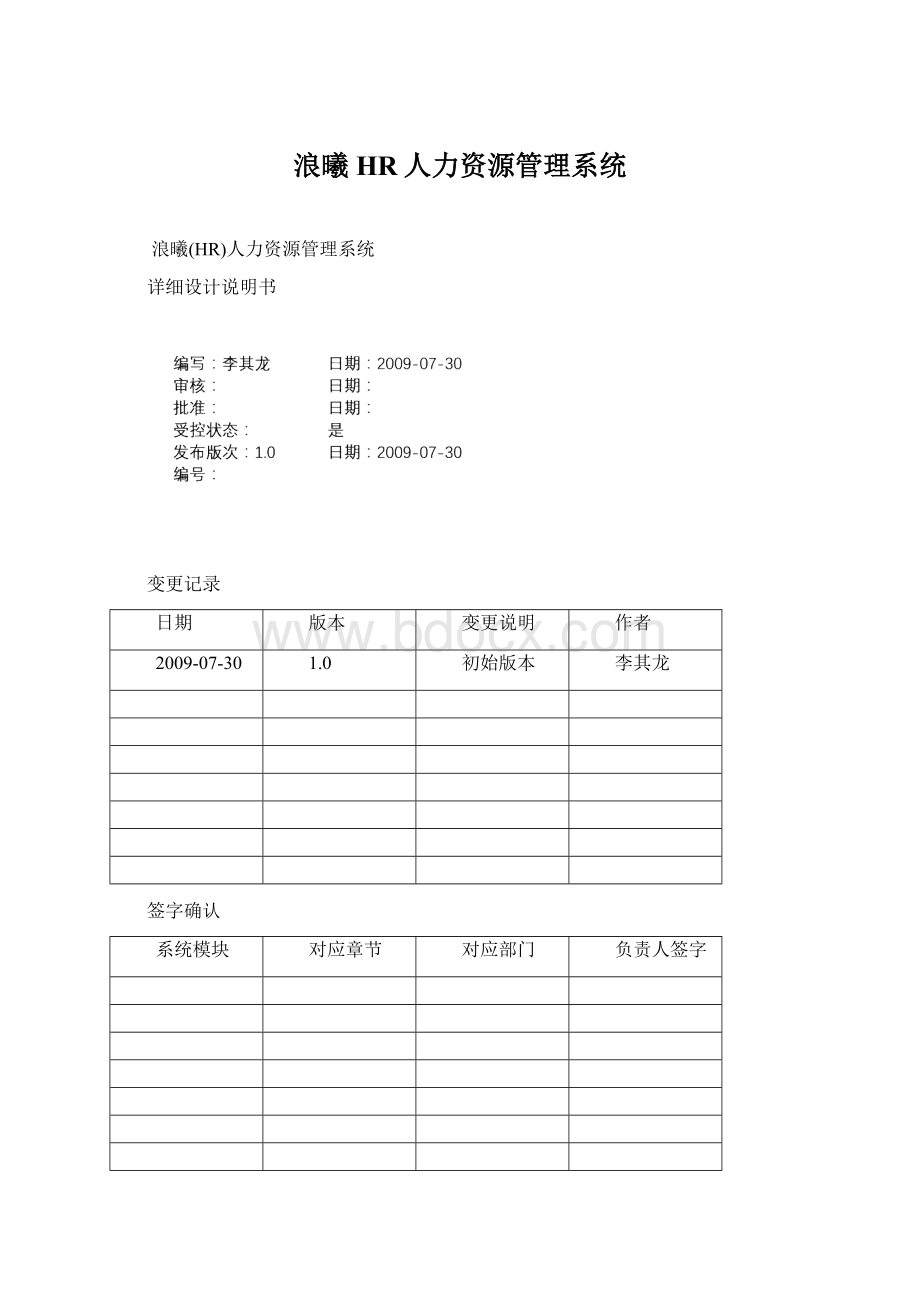 浪曦HR人力资源管理系统Word文档下载推荐.docx_第1页