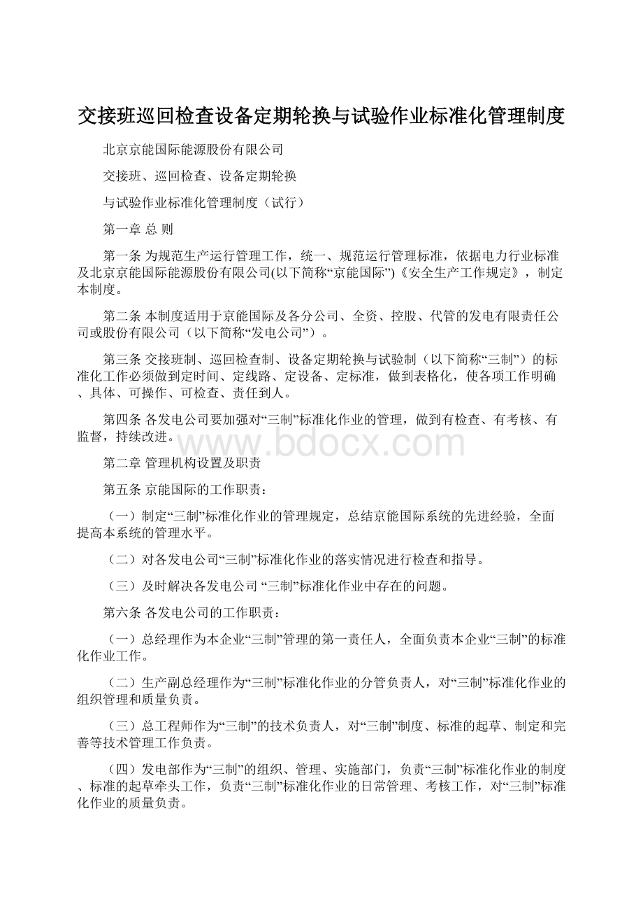 交接班巡回检查设备定期轮换与试验作业标准化管理制度.docx_第1页