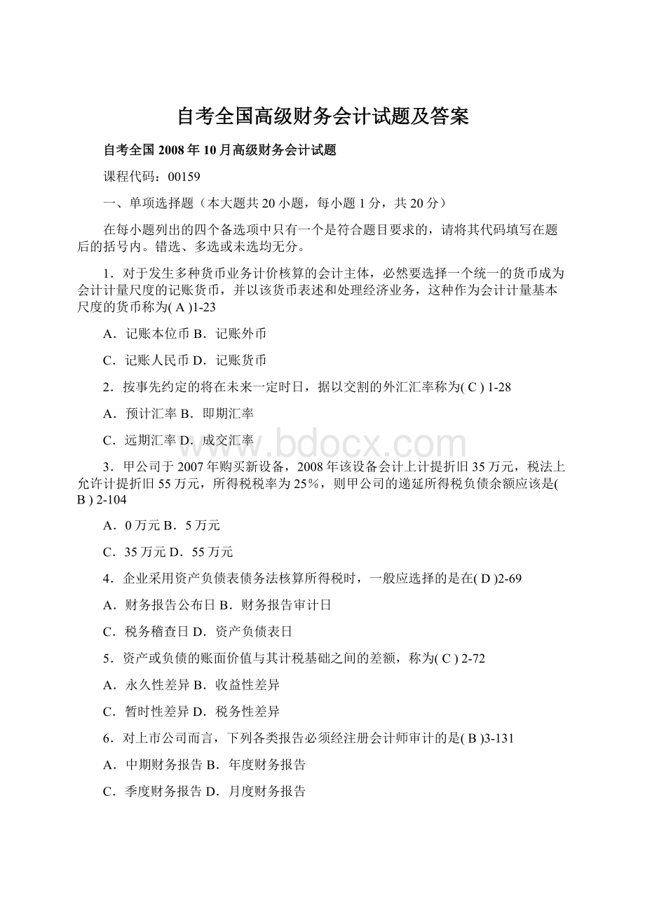 自考全国高级财务会计试题及答案Word文档格式.docx