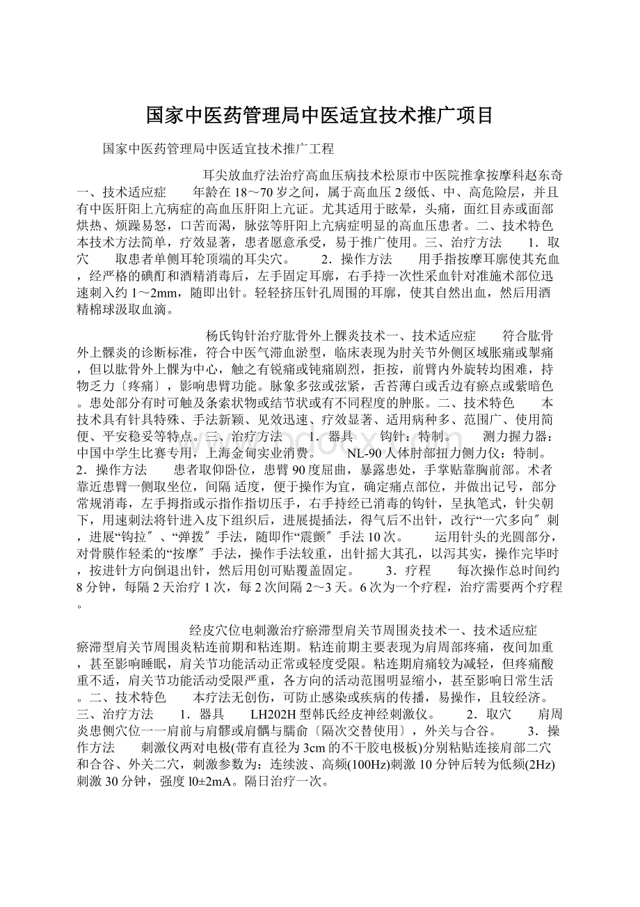 国家中医药管理局中医适宜技术推广项目.docx_第1页