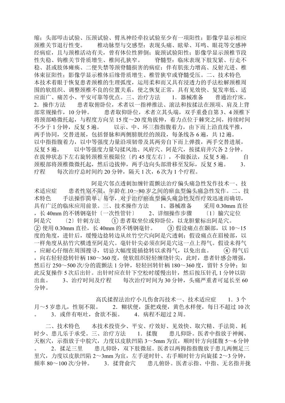 国家中医药管理局中医适宜技术推广项目.docx_第3页