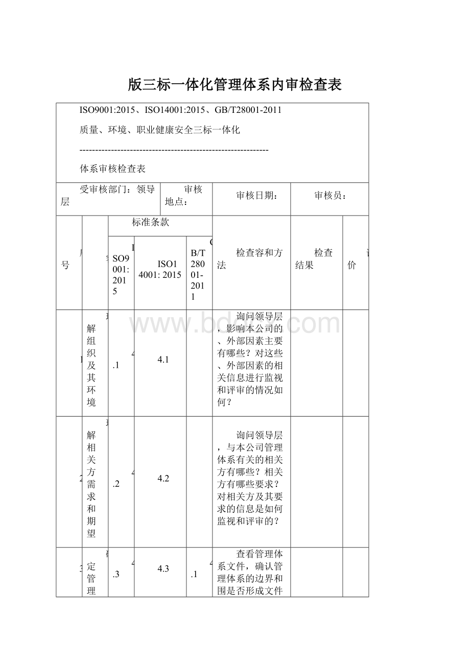 版三标一体化管理体系内审检查表.docx_第1页