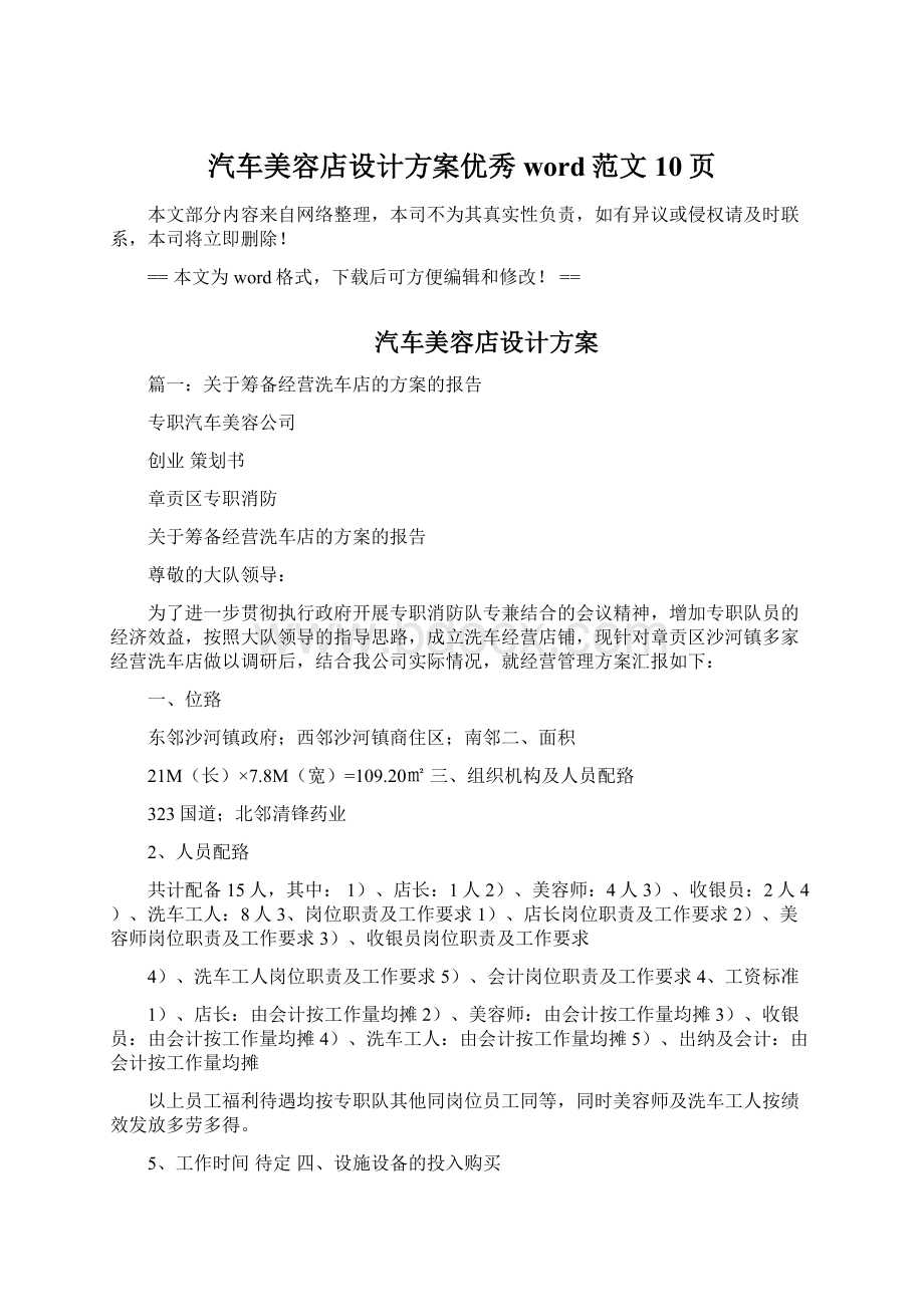 汽车美容店设计方案优秀word范文 10页文档格式.docx_第1页