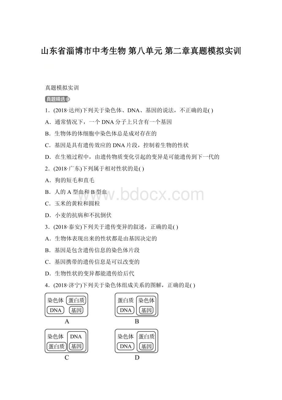 山东省淄博市中考生物 第八单元 第二章真题模拟实训.docx_第1页