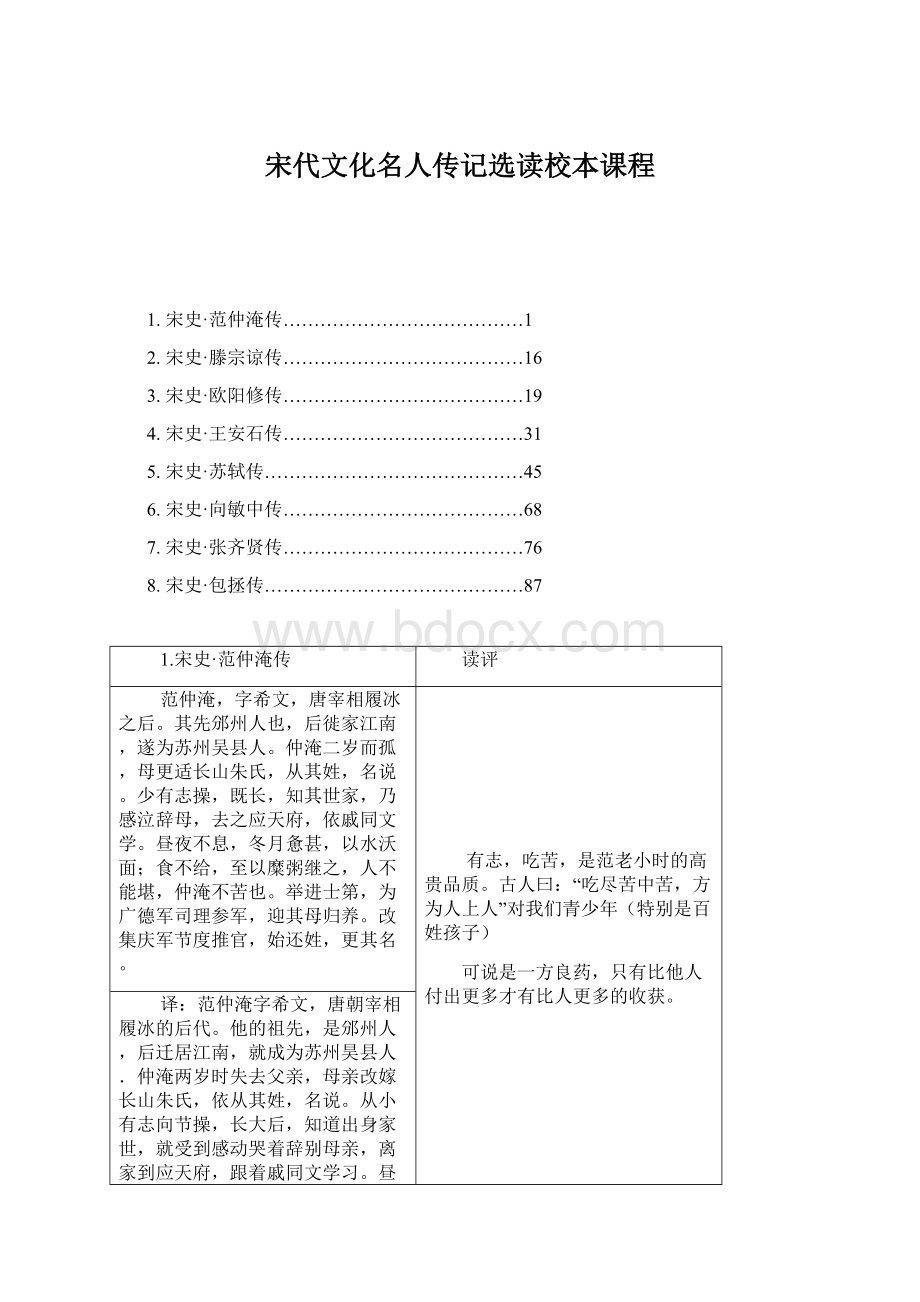 宋代文化名人传记选读校本课程.docx