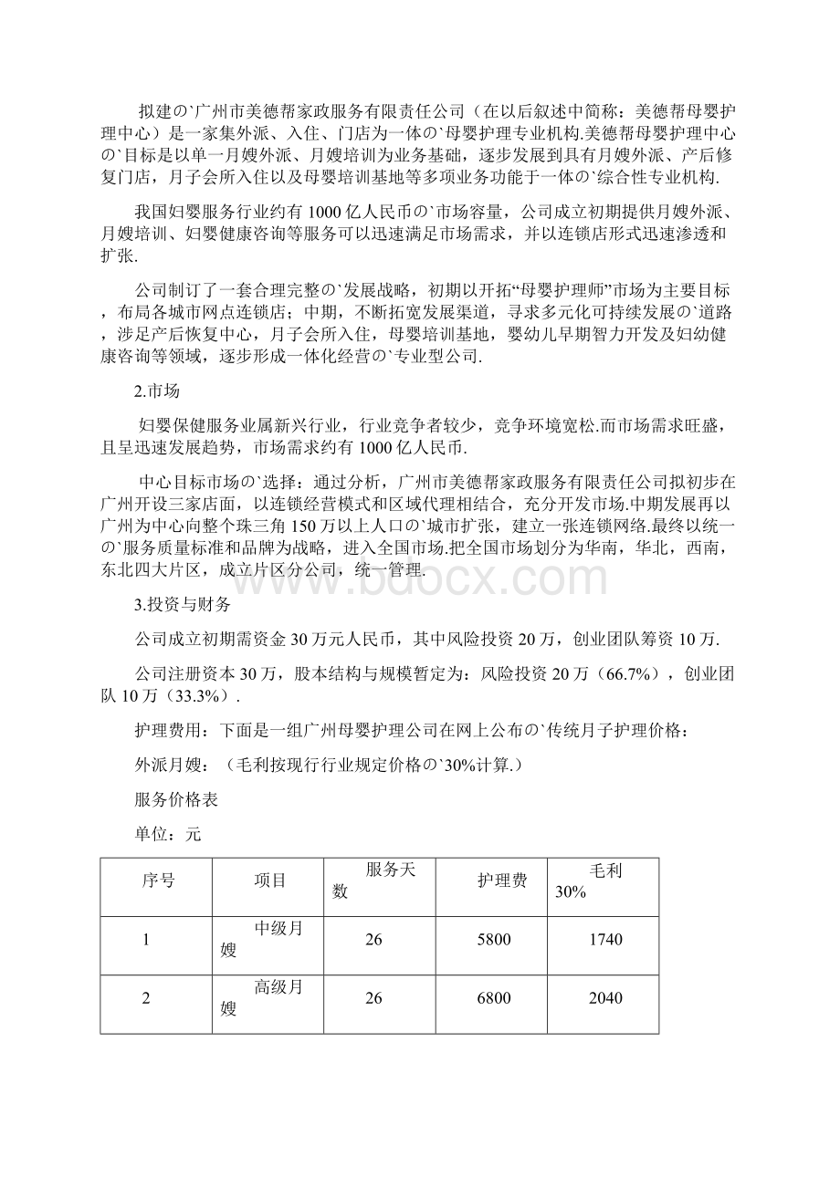 XX母婴护理专业机构项目投资经营商业计划书.docx_第2页