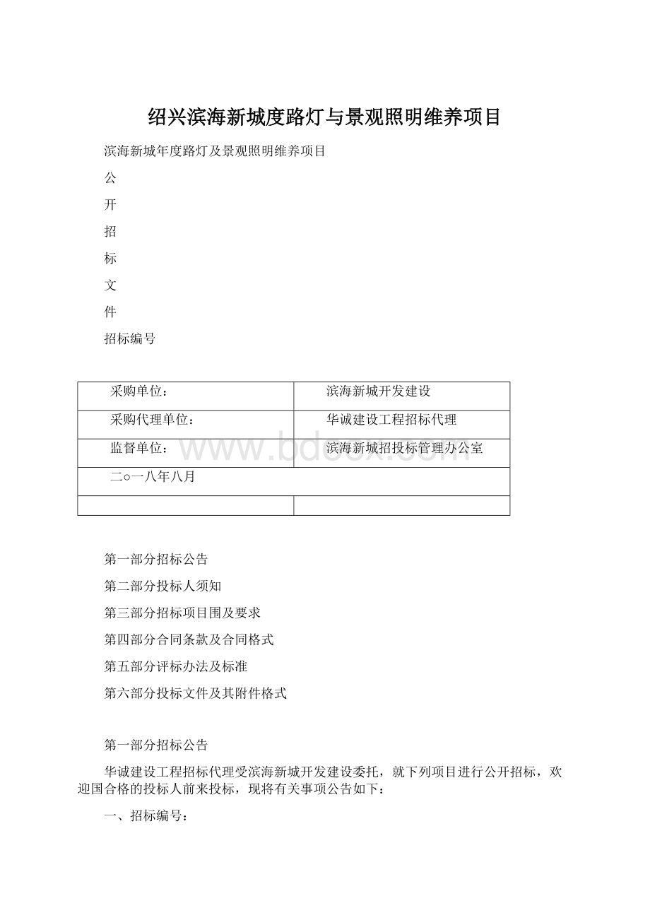 绍兴滨海新城度路灯与景观照明维养项目.docx_第1页