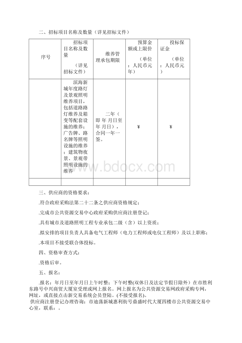 绍兴滨海新城度路灯与景观照明维养项目.docx_第2页