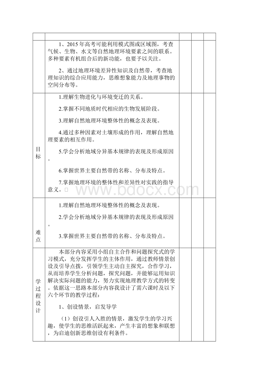 关于高三地理的一轮复习教学设计整体性和差异性.docx_第2页