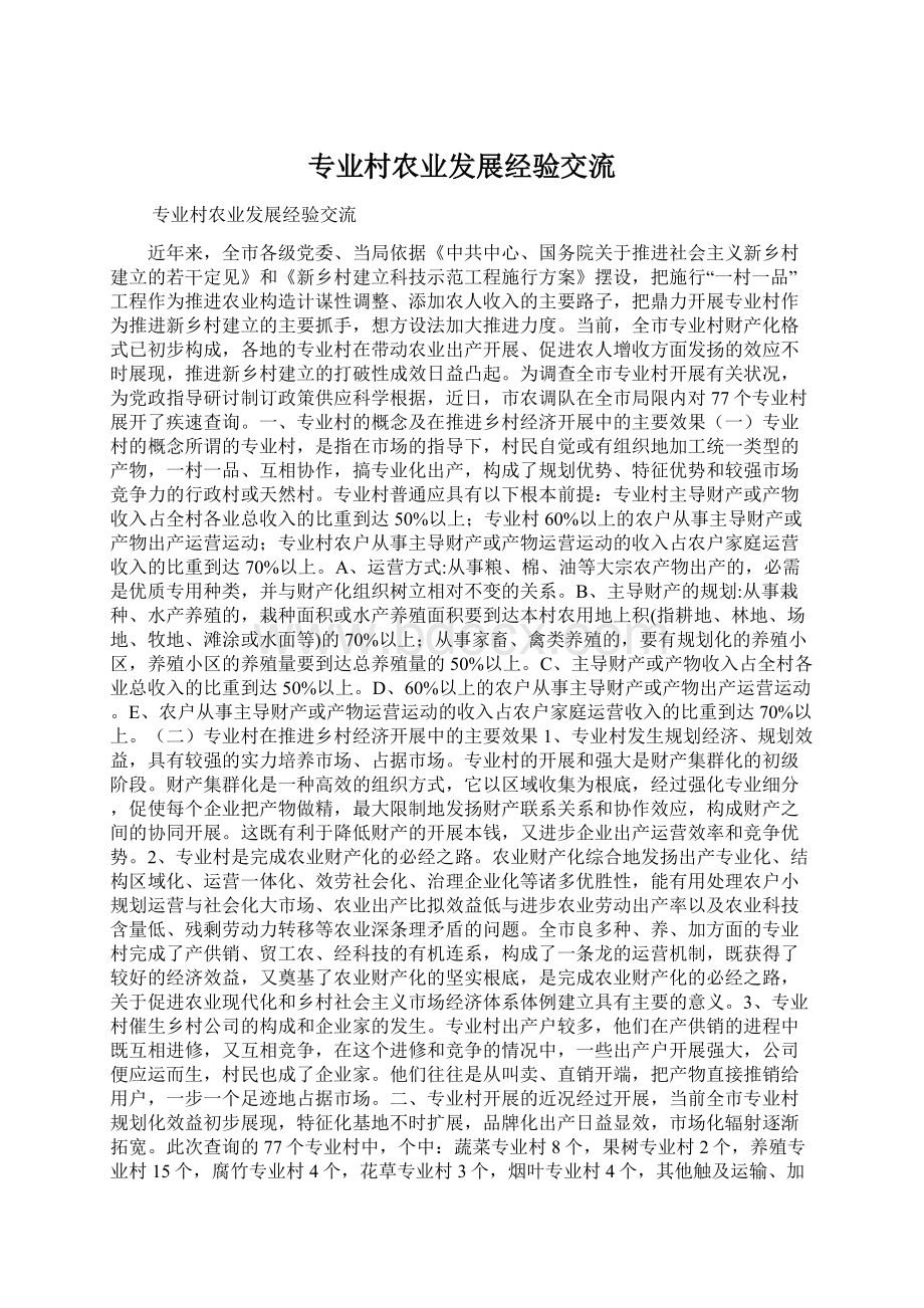 专业村农业发展经验交流Word文件下载.docx_第1页