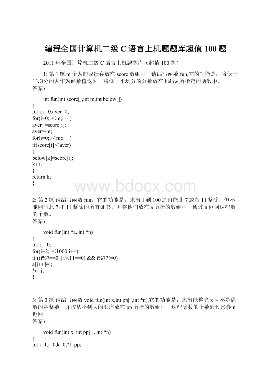 编程全国计算机二级C语言上机题题库超值100题.docx