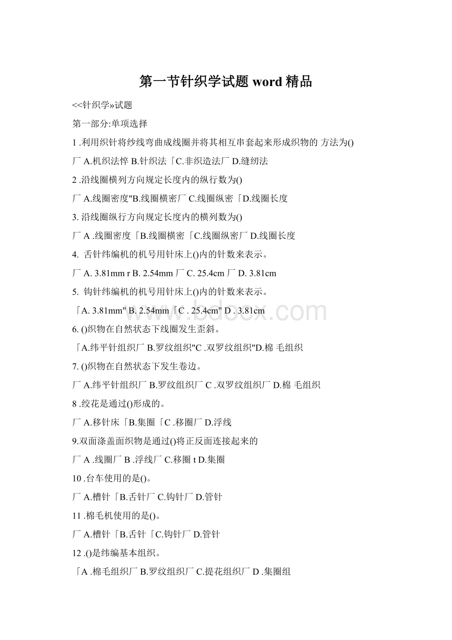 第一节针织学试题word精品Word文档格式.docx_第1页