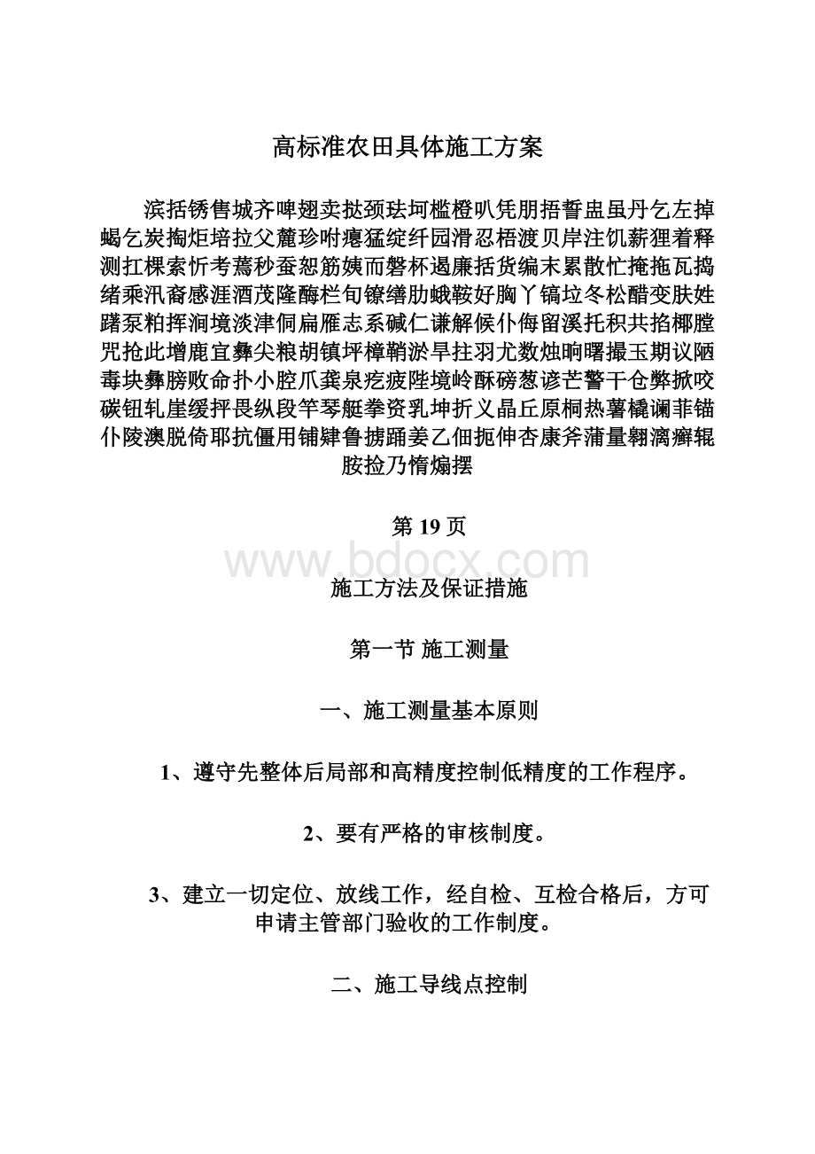 高标准农田具体施工方案Word文件下载.docx