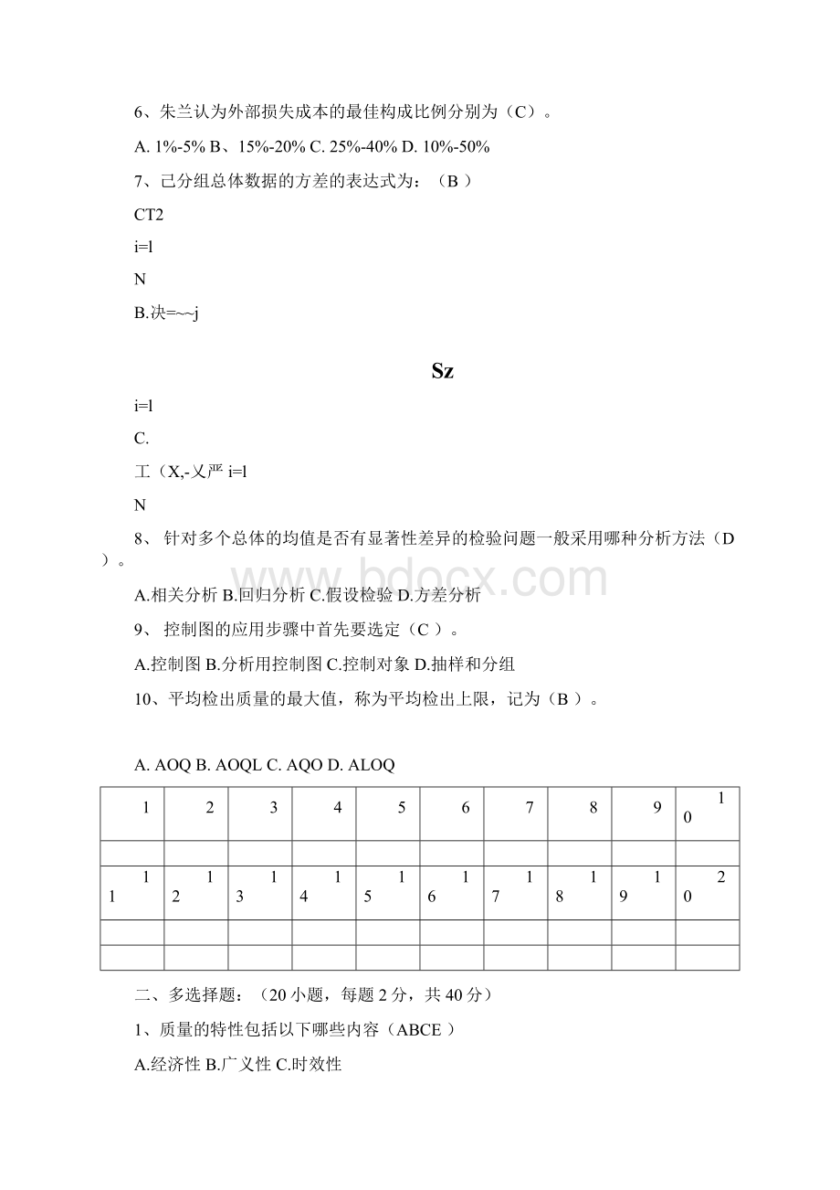 《质量管理学》期末复习试题4套含答案大学期末复习资料docxWord格式.docx_第2页