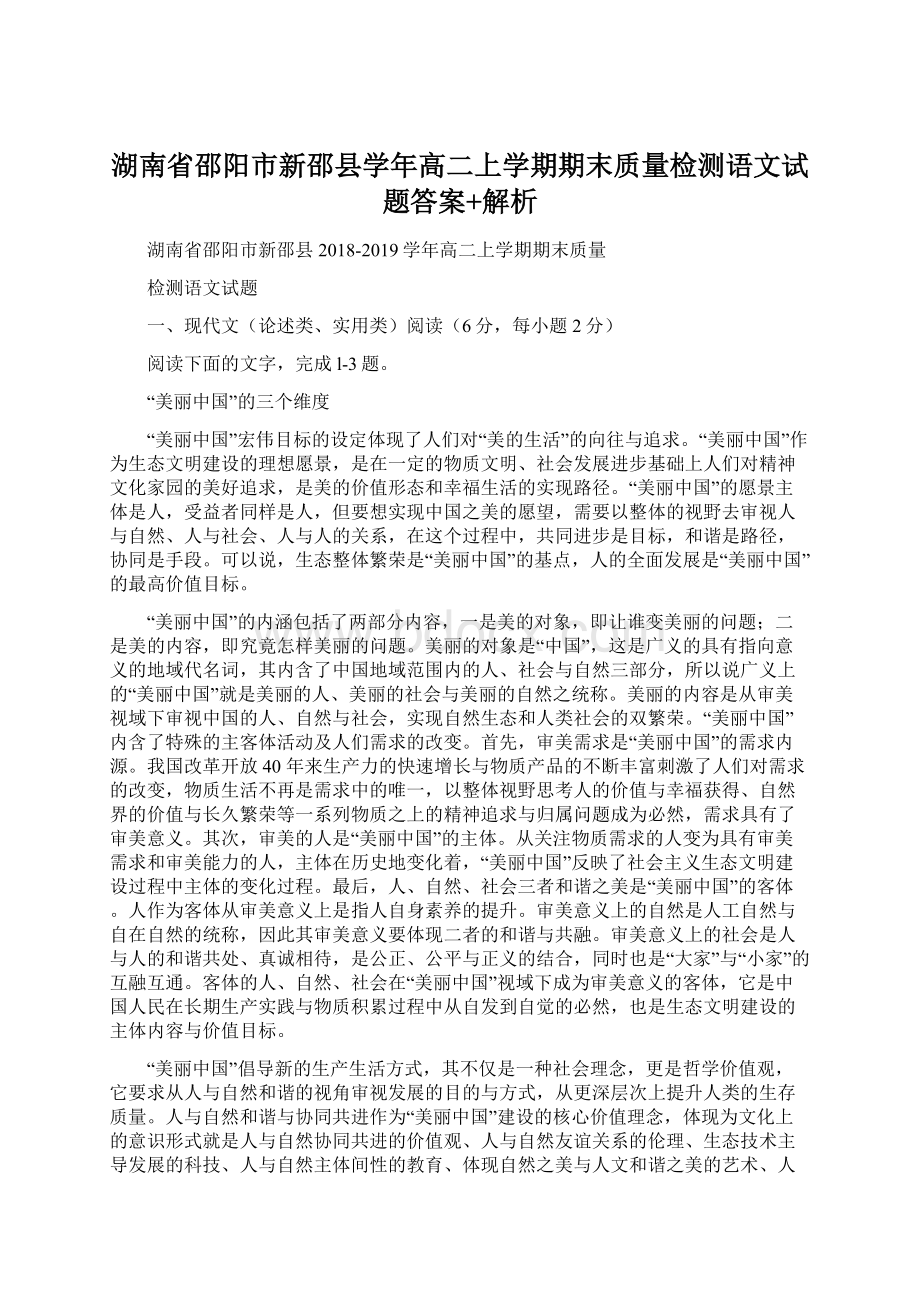 湖南省邵阳市新邵县学年高二上学期期末质量检测语文试题答案+解析Word格式.docx