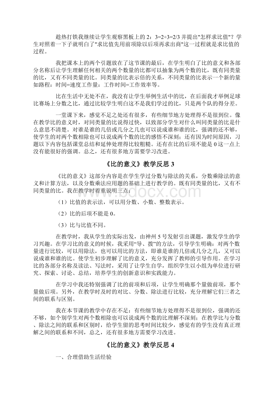 《比的意义》教学反思多篇Word文件下载.docx_第3页