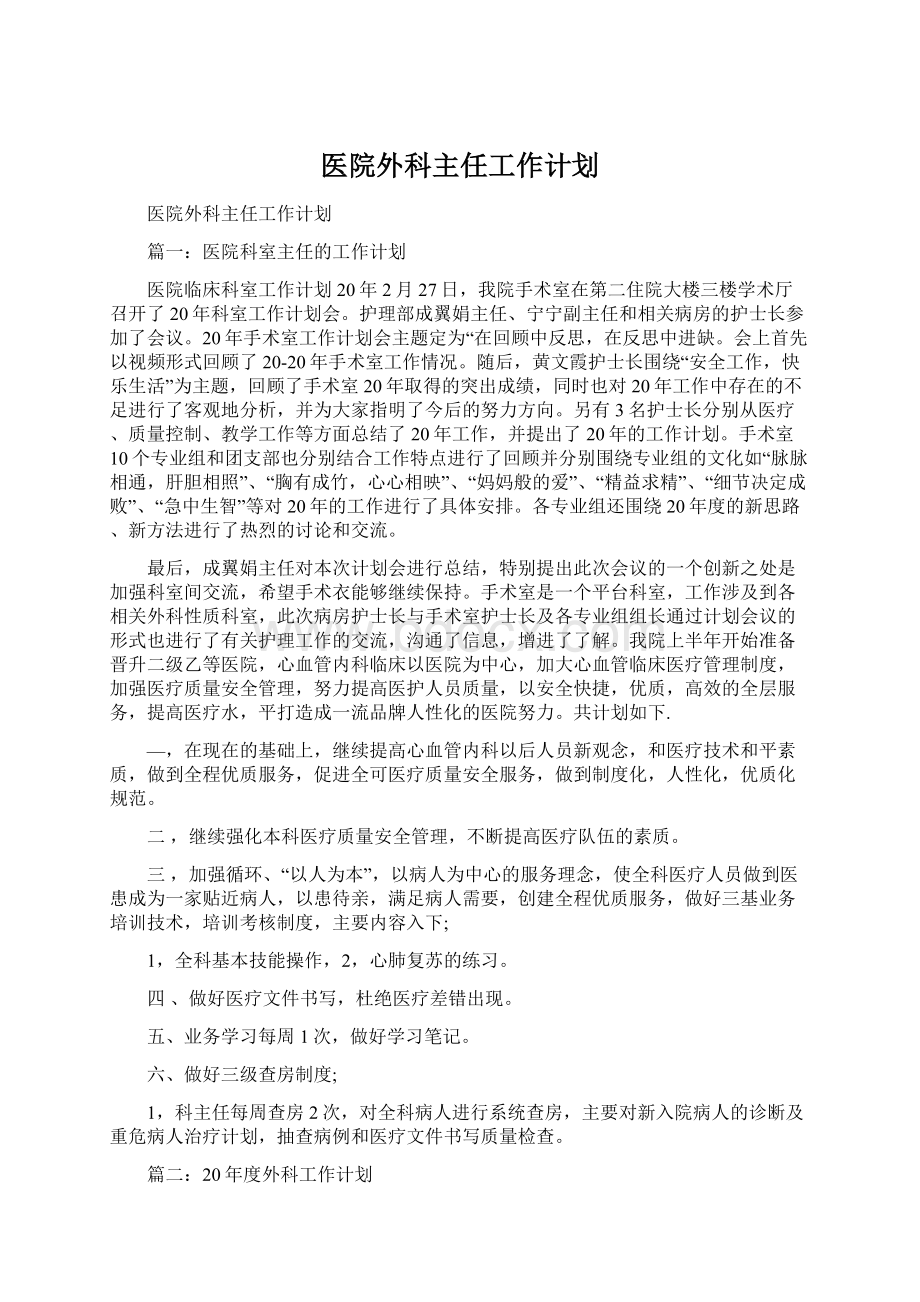 医院外科主任工作计划.docx_第1页