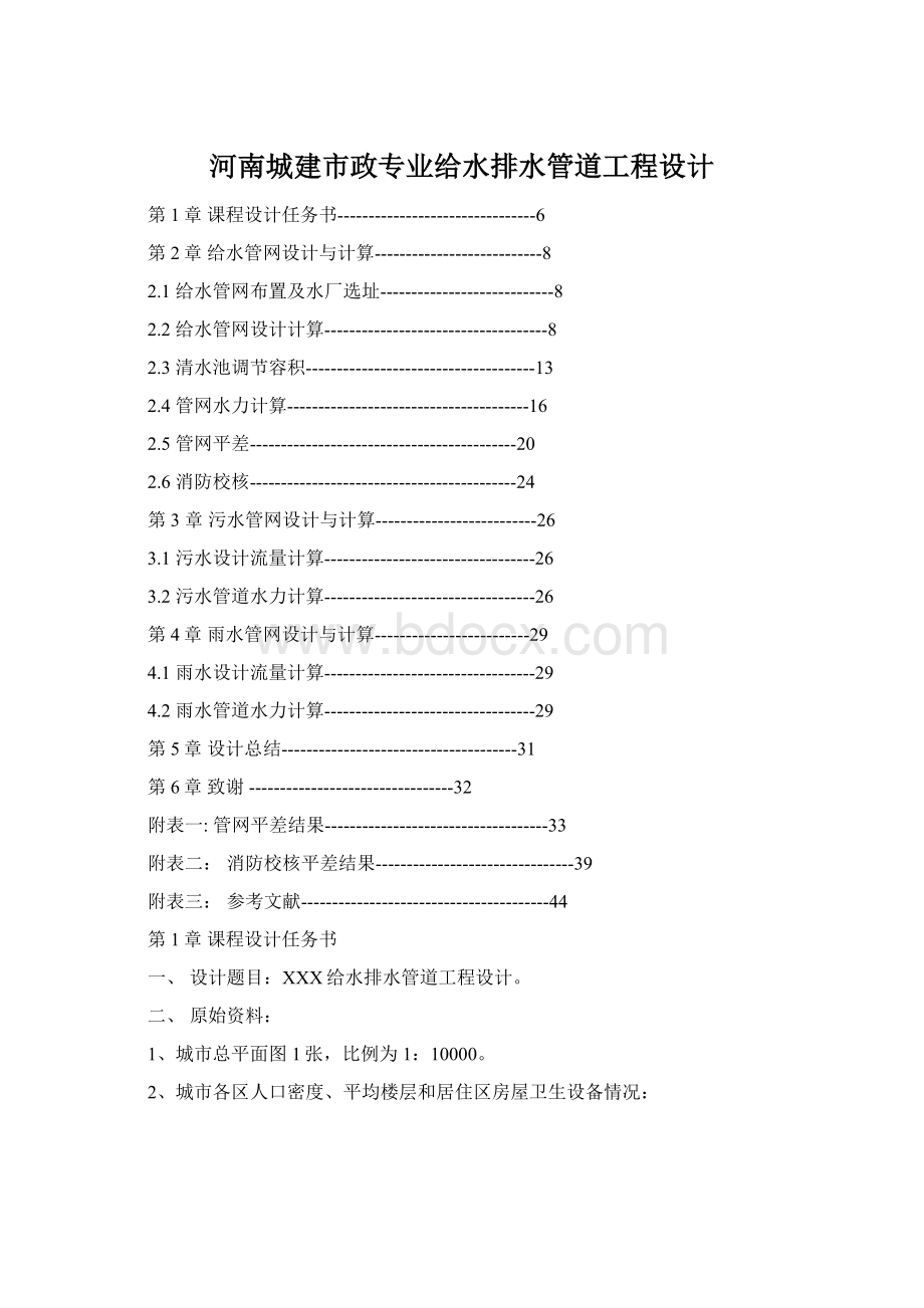 河南城建市政专业给水排水管道工程设计.docx_第1页