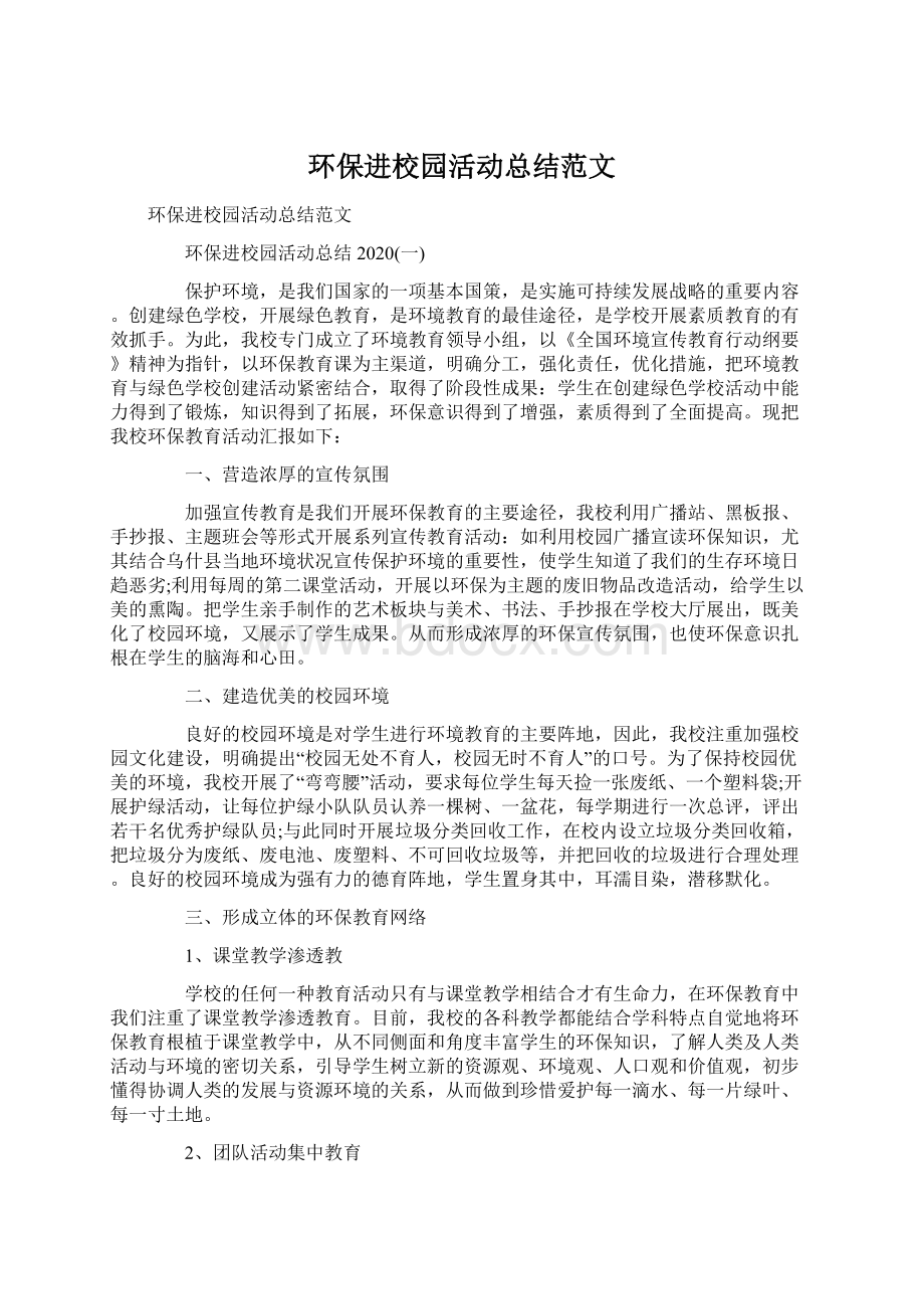 环保进校园活动总结范文.docx