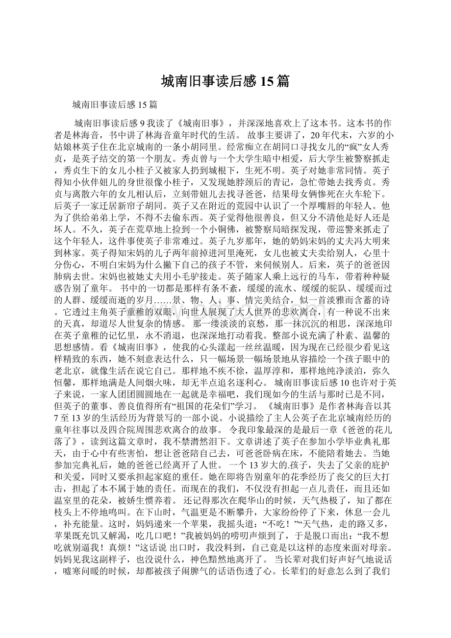 城南旧事读后感15篇.docx