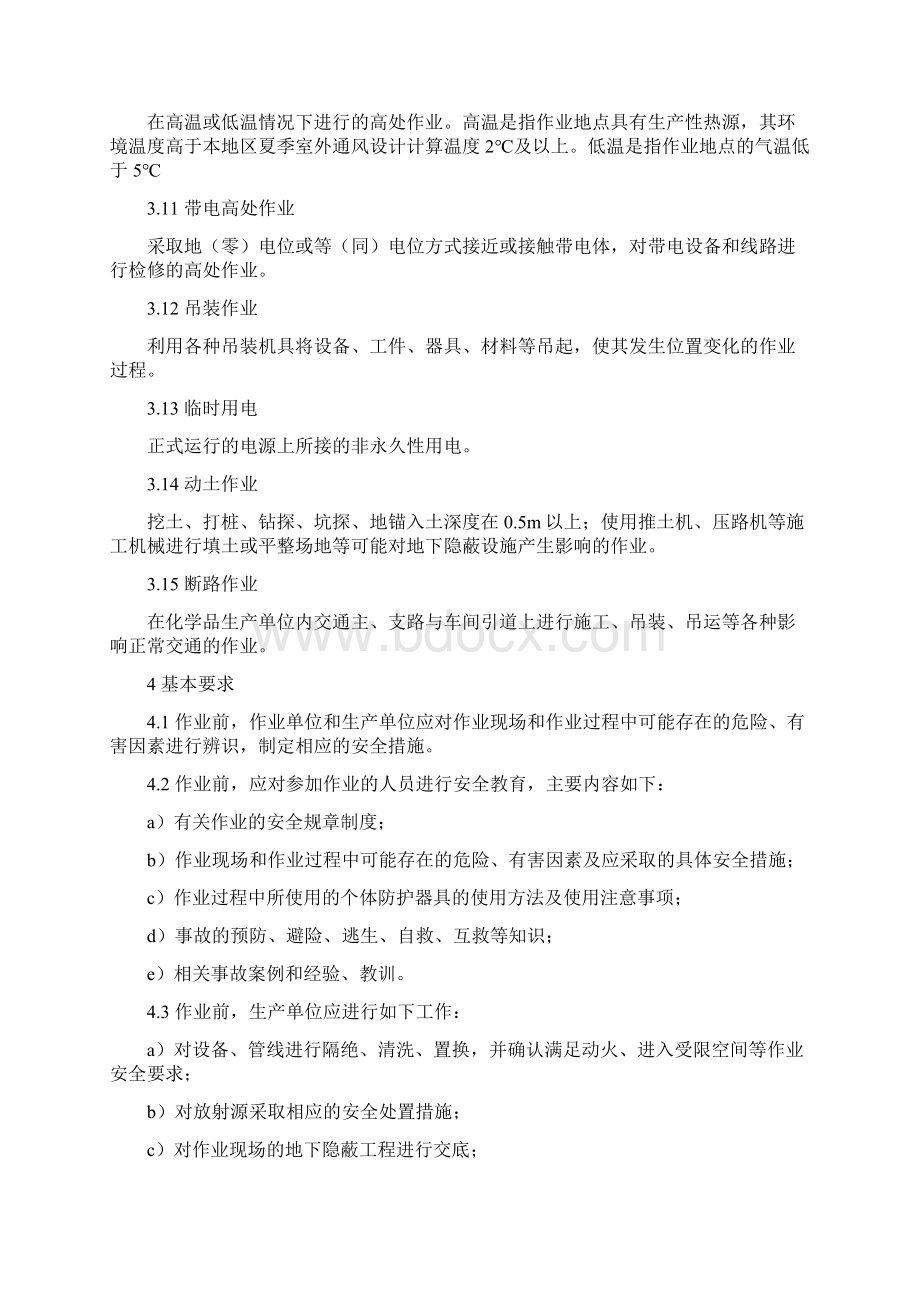 GB30871化学品生产单位特殊作业安全规范方案Word格式.docx_第3页