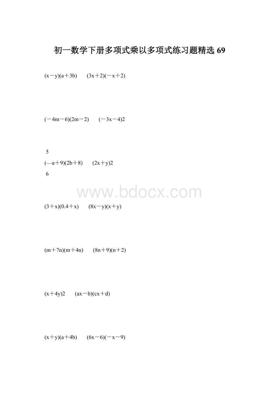 初一数学下册多项式乘以多项式练习题精选 69.docx_第1页