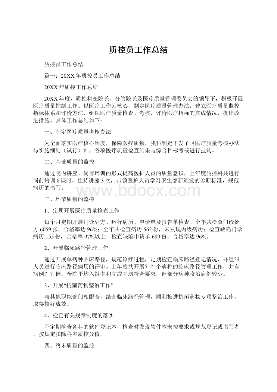 质控员工作总结文档格式.docx