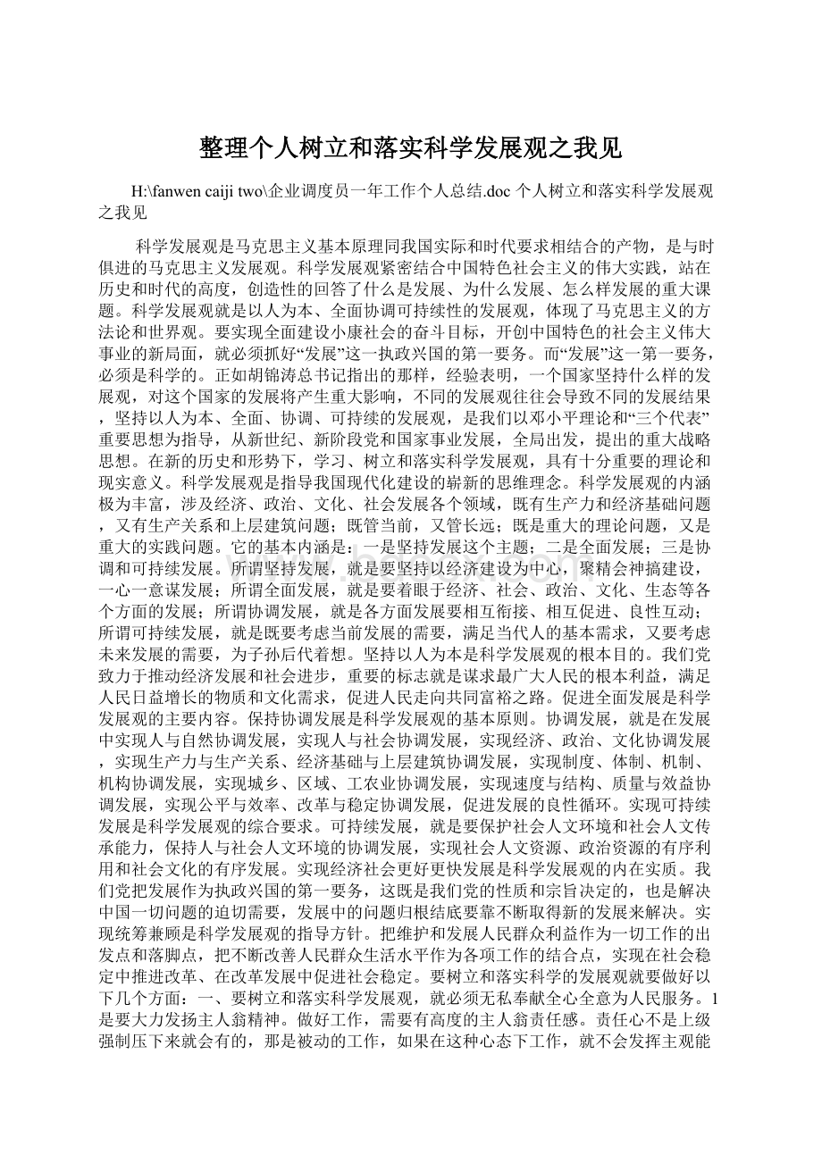 整理个人树立和落实科学发展观之我见Word文档下载推荐.docx_第1页