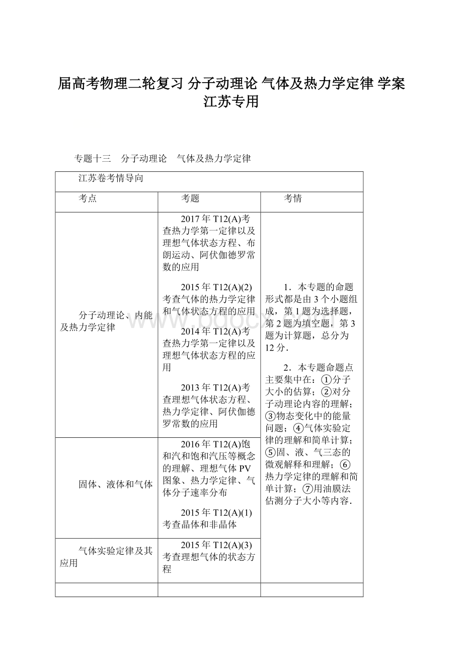 届高考物理二轮复习 分子动理论 气体及热力学定律 学案 江苏专用文档格式.docx