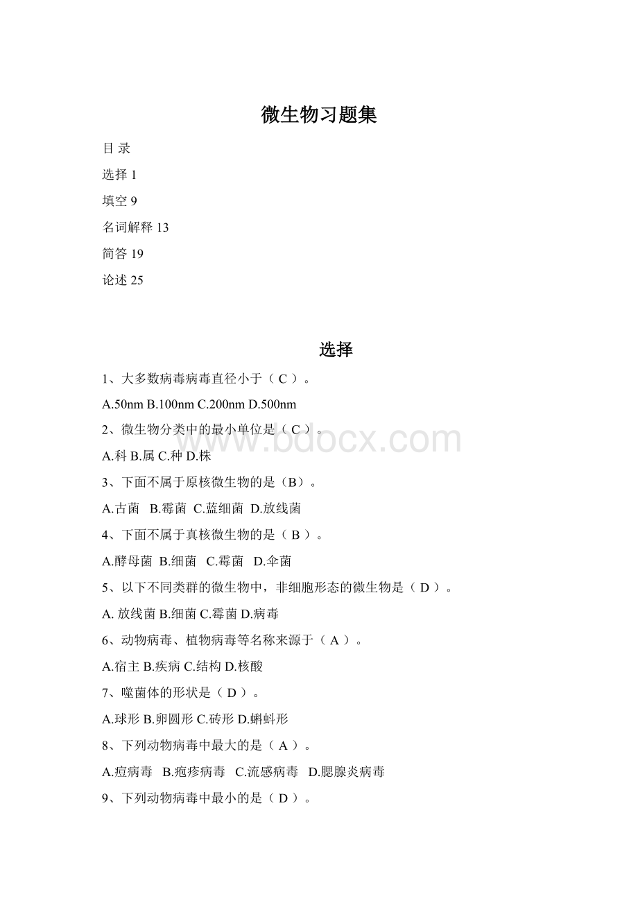 微生物习题集Word文件下载.docx_第1页