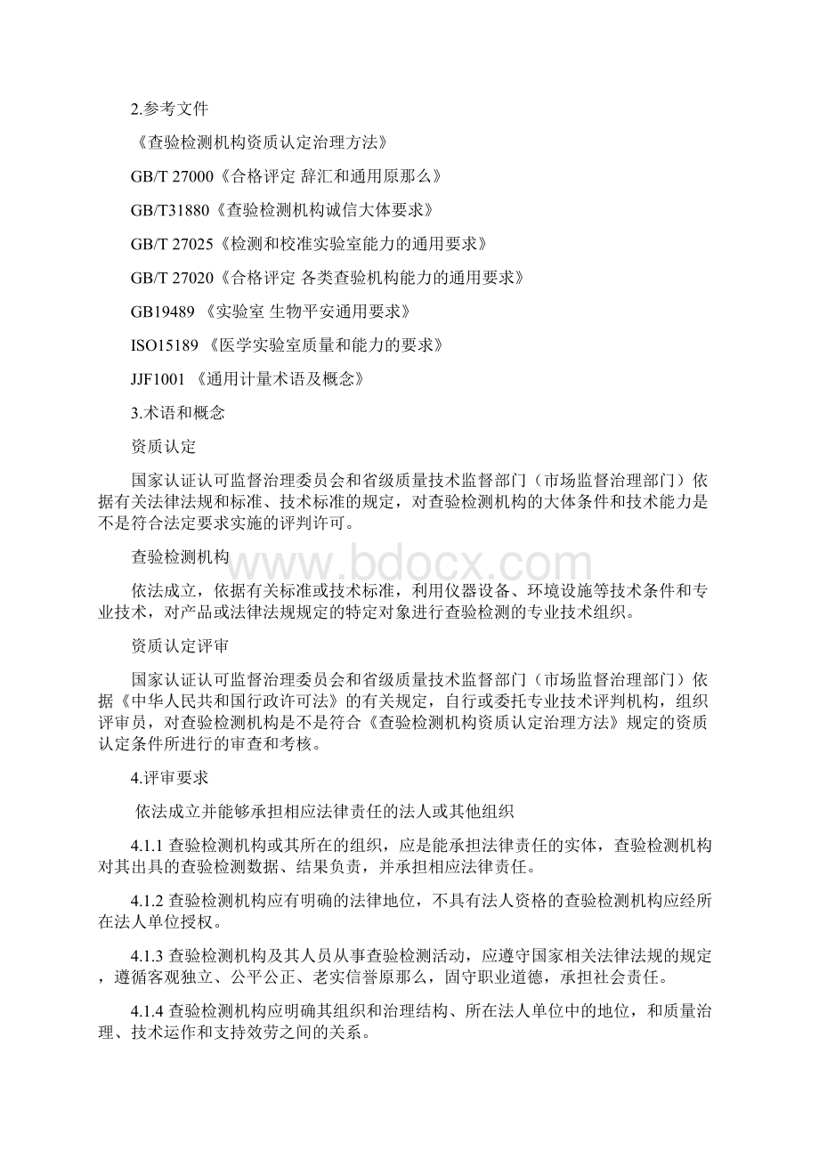 读新版查验检测机构资质认定评审准那么.docx_第3页