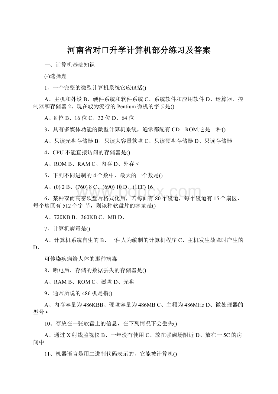 河南省对口升学计算机部分练习及答案.docx_第1页