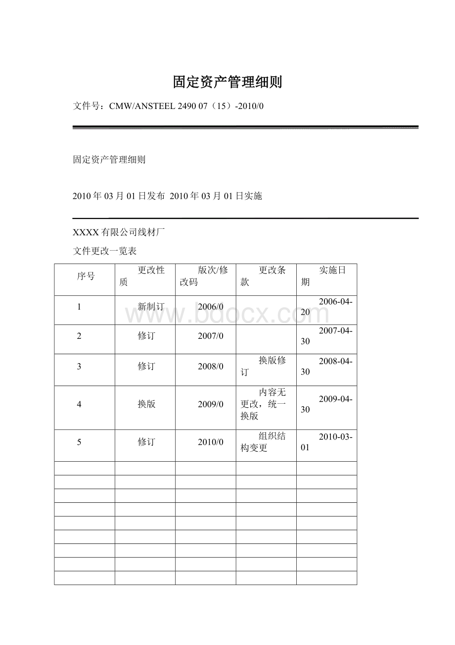 固定资产管理细则.docx