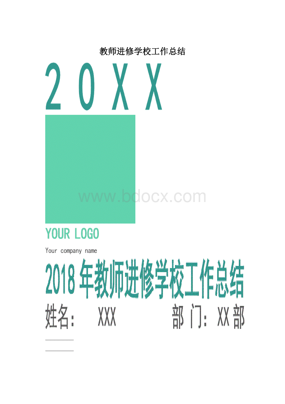 教师进修学校工作总结.docx