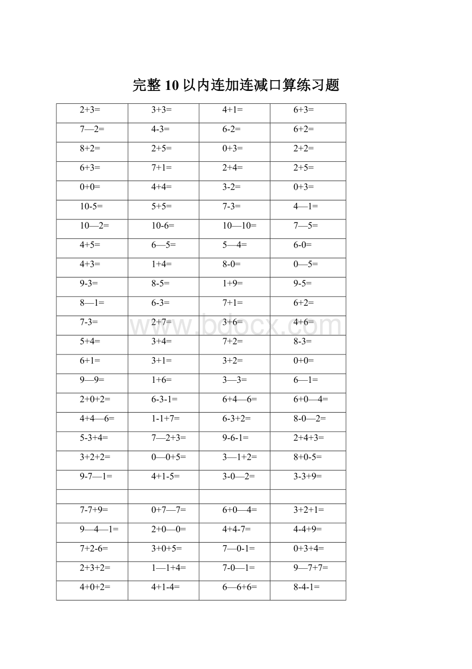 完整10以内连加连减口算练习题Word格式.docx