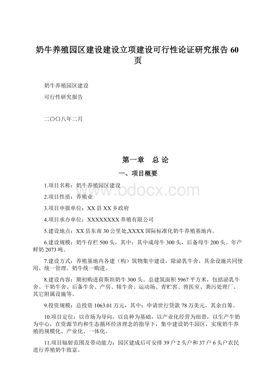 奶牛养殖园区建设建设立项建设可行性论证研究报告60页.docx