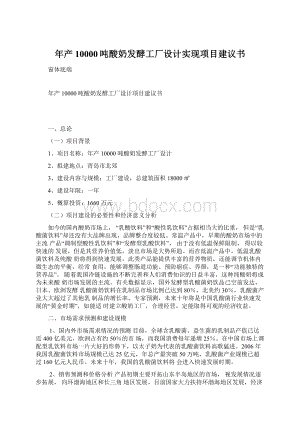 年产10000吨酸奶发酵工厂设计实现项目建议书Word文档格式.docx