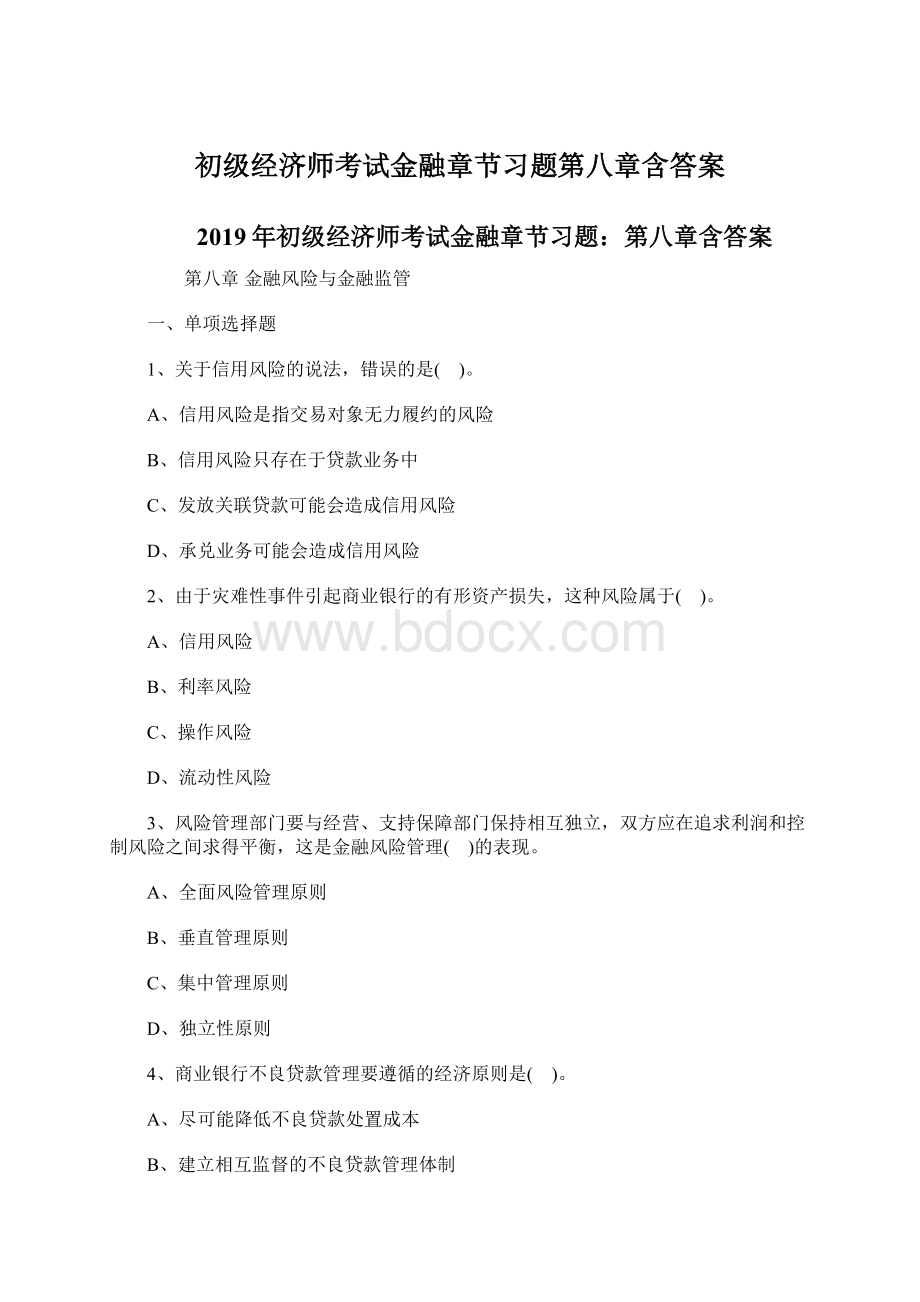 初级经济师考试金融章节习题第八章含答案Word格式文档下载.docx_第1页