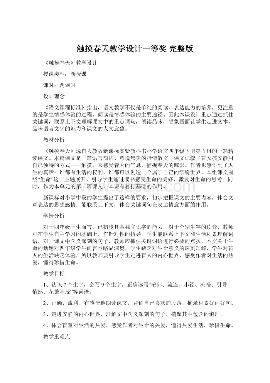 触摸春天教学设计一等奖 完整版文档格式.docx_第1页