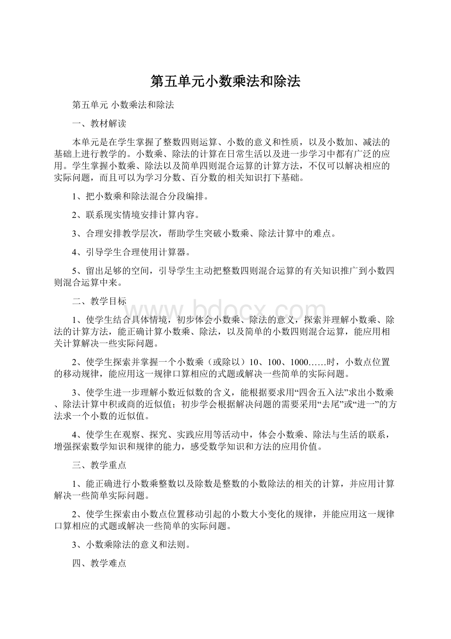 第五单元小数乘法和除法文档格式.docx