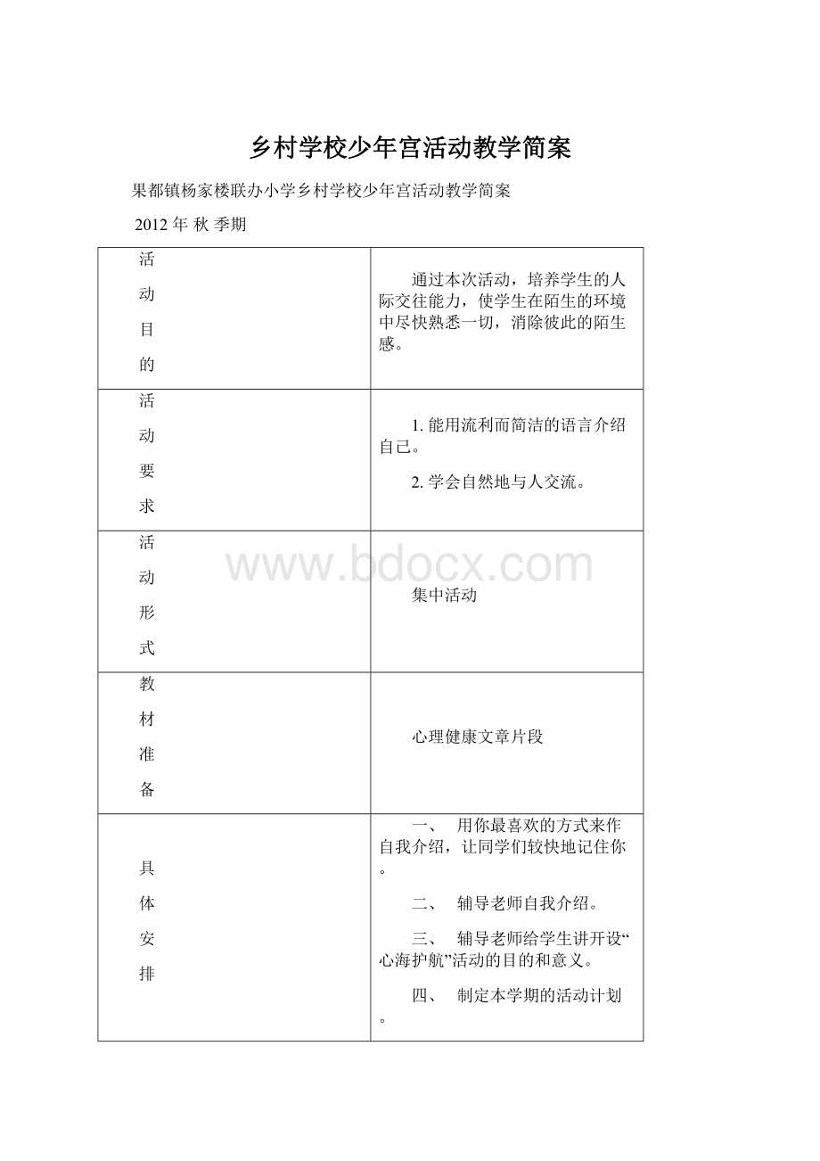 乡村学校少年宫活动教学简案.docx_第1页