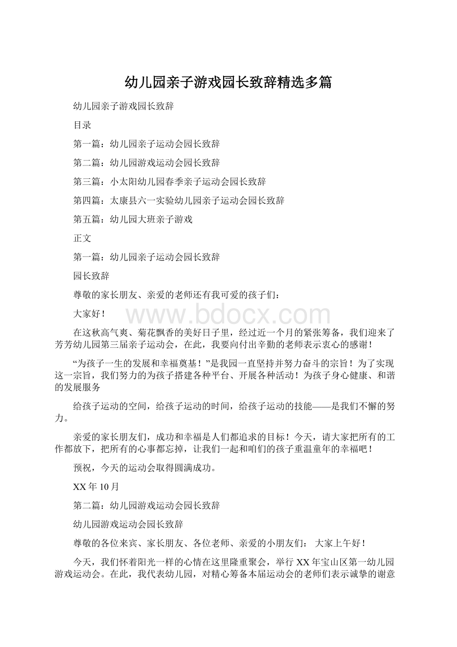 幼儿园亲子游戏园长致辞精选多篇.docx_第1页