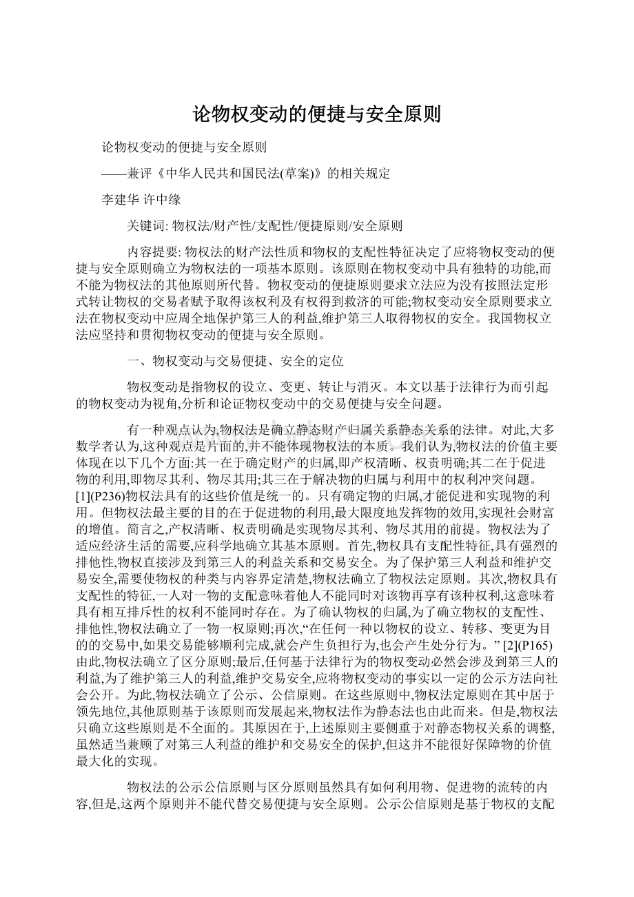 论物权变动的便捷与安全原则.docx_第1页