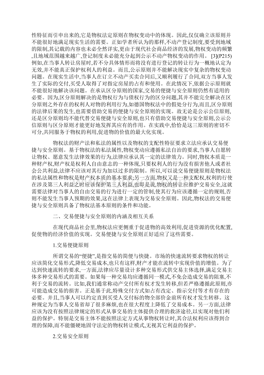 论物权变动的便捷与安全原则.docx_第2页