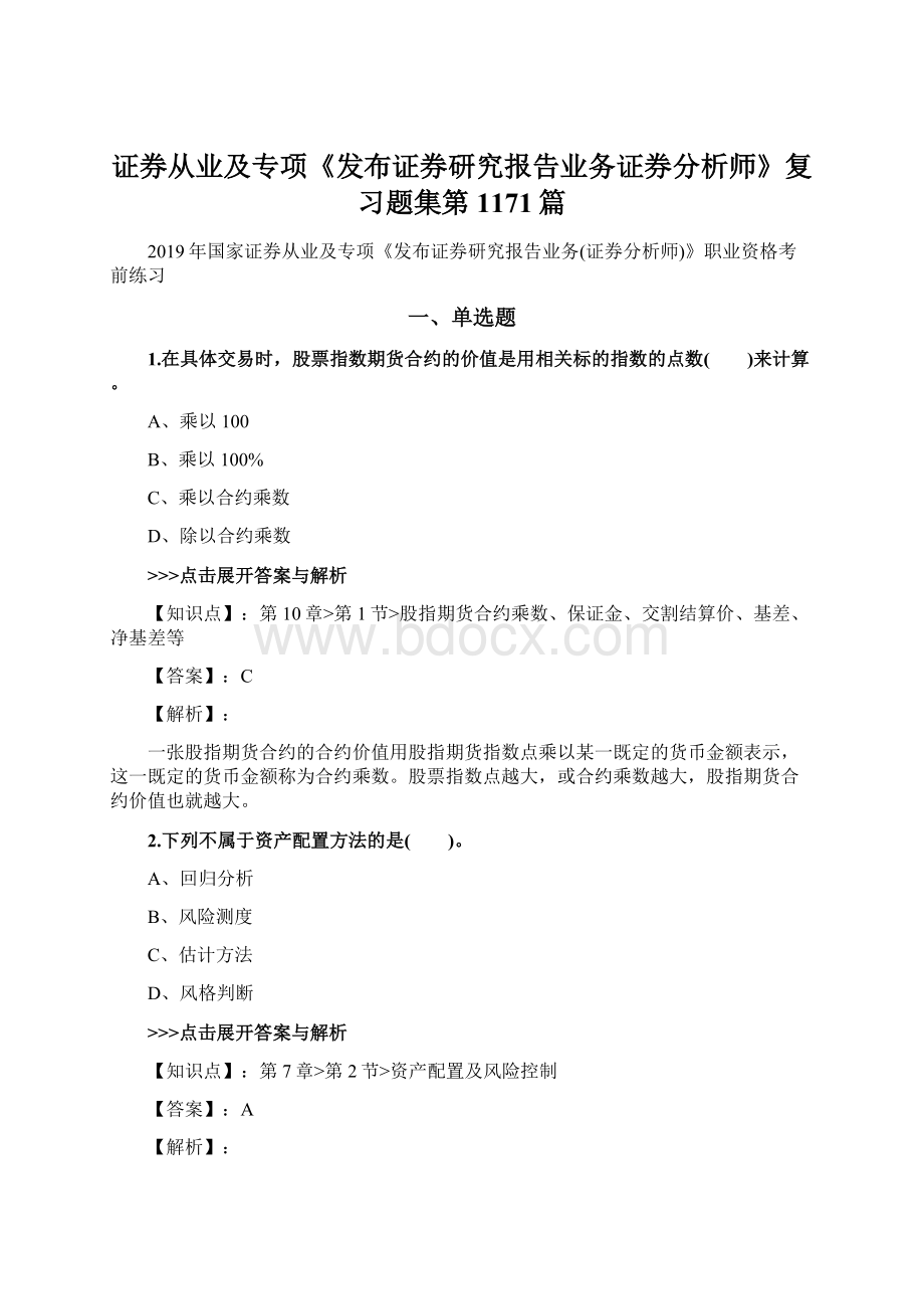 证券从业及专项《发布证券研究报告业务证券分析师》复习题集第1171篇Word格式.docx